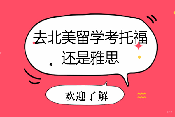 去北美留学考托福还是雅思