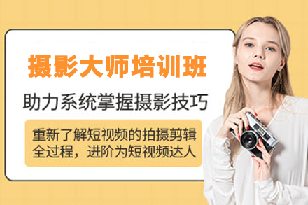 沈阳摄影大师培训班