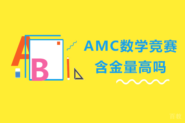 AMC数学竞赛含金量高吗 