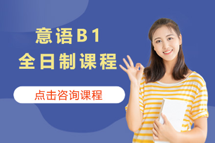 上海意语B1全日制课程