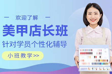 沈阳美甲店长培训班