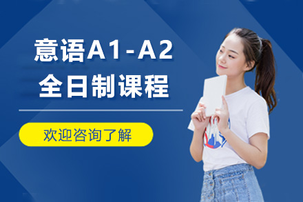 上海意语A1-A2全日制课程