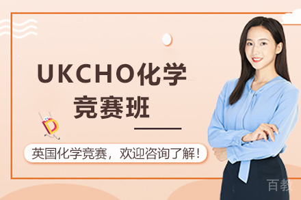 无锡UKCHO化学竞赛班