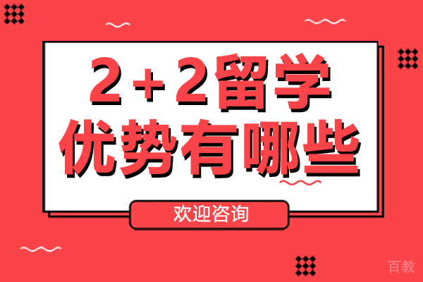 2+2留学优势有哪些