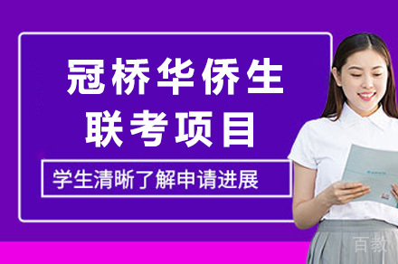 长沙冠桥华侨生联考项目