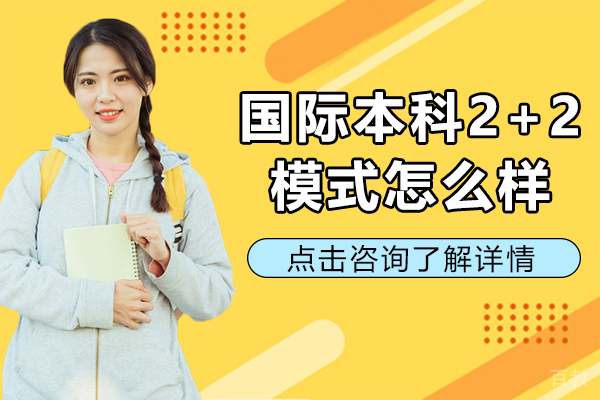 国际本科2+2模式怎么样