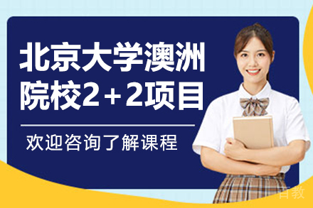北京大学澳洲院校2+2项目