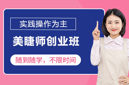 沈阳美睫师创业班