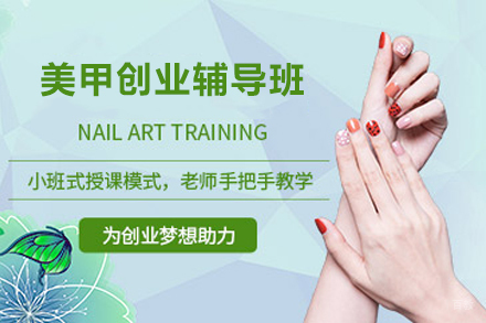 沈阳美甲创业班