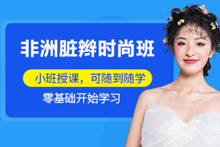 沈阳非洲脏辫时尚班