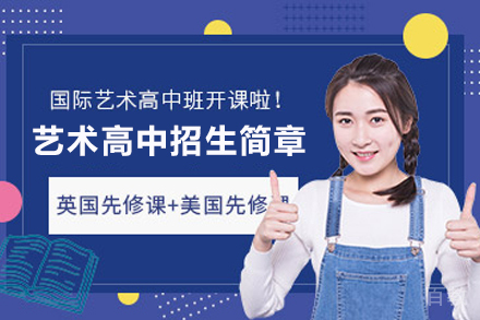 天津艺术高中招生简章
