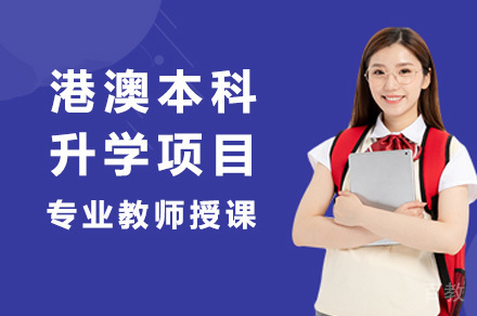 长沙港澳本科升学项目