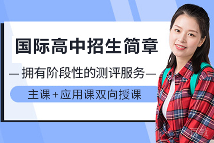 天津国际高中招生简章