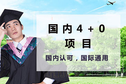长沙国内4+0 项目