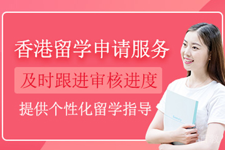 香港留学申请服务