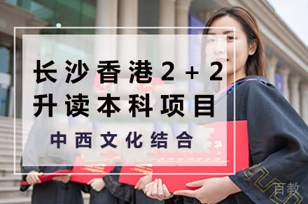 长沙香港2+2升读本科项目