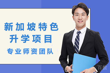 长沙新加坡特色升学项目