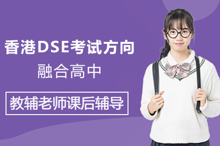 香港DSE考试方向融合高中