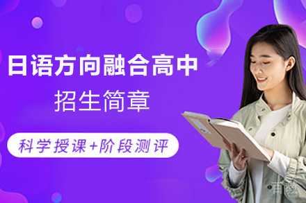 天津日语方向融合高中招生简章