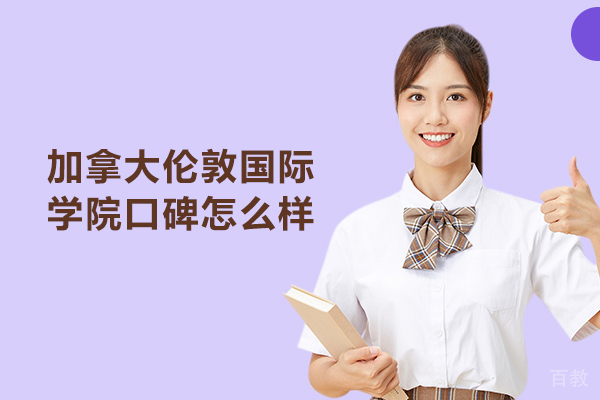 北京加拿大伦敦国际学院口碑怎么样