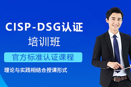 石家庄CISP-DSG认证培训班