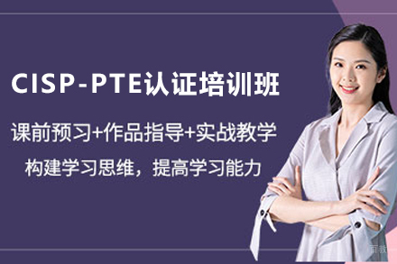 石家庄CISP-PTE认证培训班