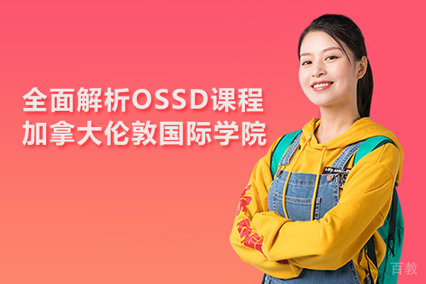 全面解析OSSD课程-加拿大伦敦国际学院