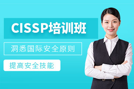 石家庄CISSP认证培训班