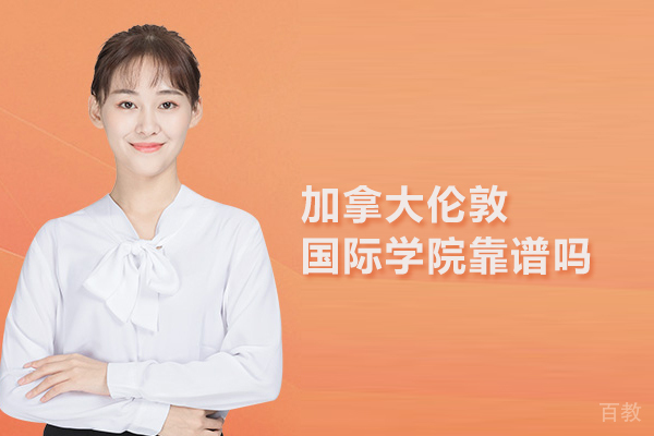 北京加拿大伦敦国际学院靠谱吗