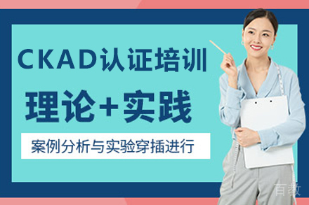 石家庄CKAD认证培训班