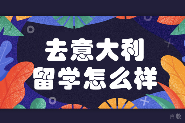 去意大利留学怎么样 