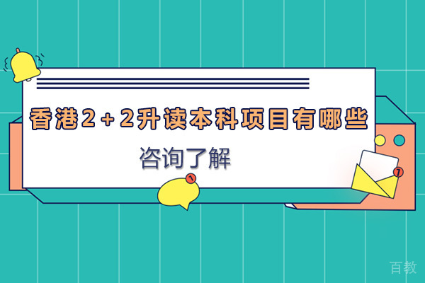 长沙香港2+2升读本科项目有哪些 