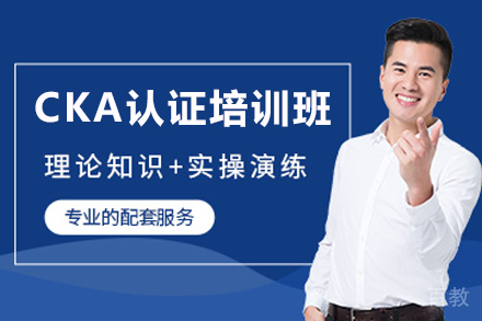 石家庄CKA认证培训班