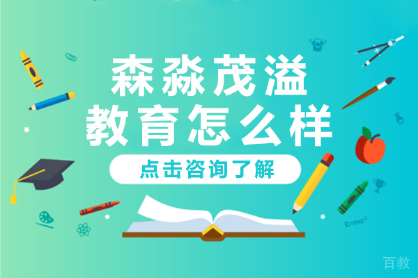 上海森淼茂溢教育怎么样 