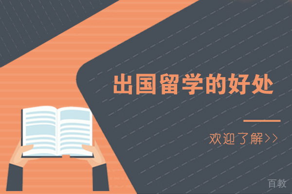 长沙出国留学的好处 