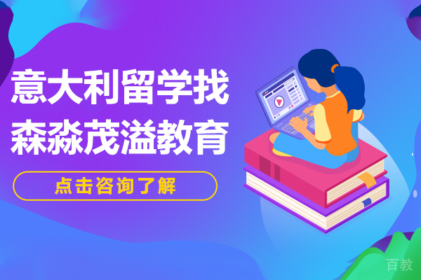意大利留学找森淼茂溢教育 
