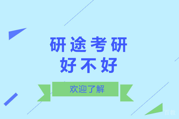 青岛研途考研好不好 