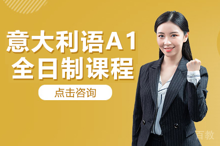 意大利语A1全日制课程