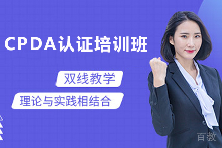 石家庄CPDA认证培训班