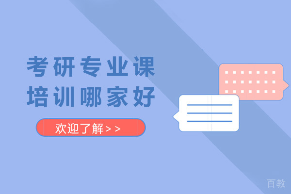 青岛考研专业课培训哪家好