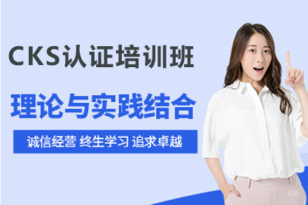 石家庄CKS认证培训班