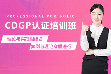 石家庄CDGP认证培训班