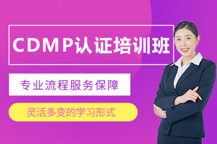 石家庄CDMP认证培训班