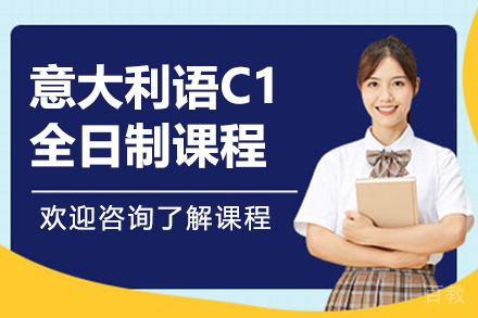 意大利语C1全日制课程