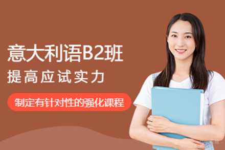 意大利语B2全日制课程