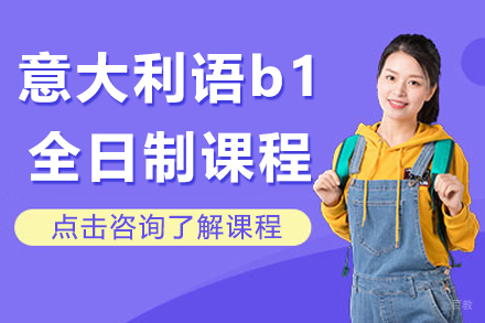 意大利语b1全日制课程