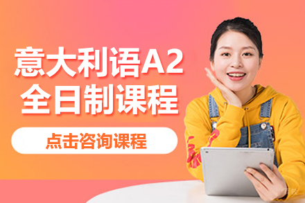 意大利语A2全日制课程