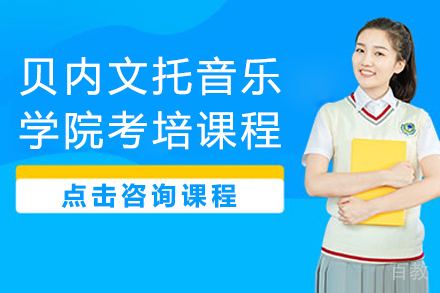 贝内文托音乐学院考培课程