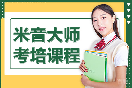 米音大师考培课程
