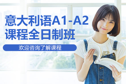 意大利语A1-A2课程全日制班